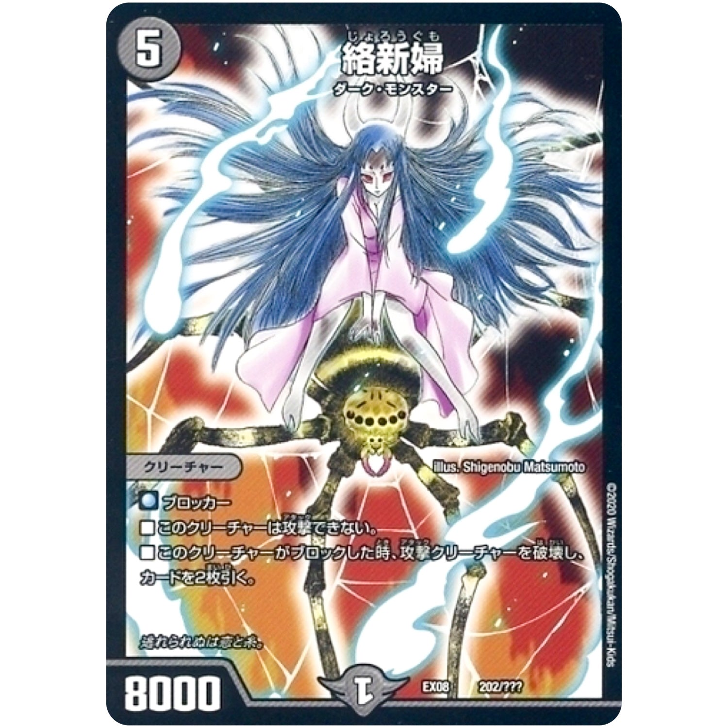 絡新婦 (EX08 202/??? 謎のブラックボックスパック【DMEX-08】)