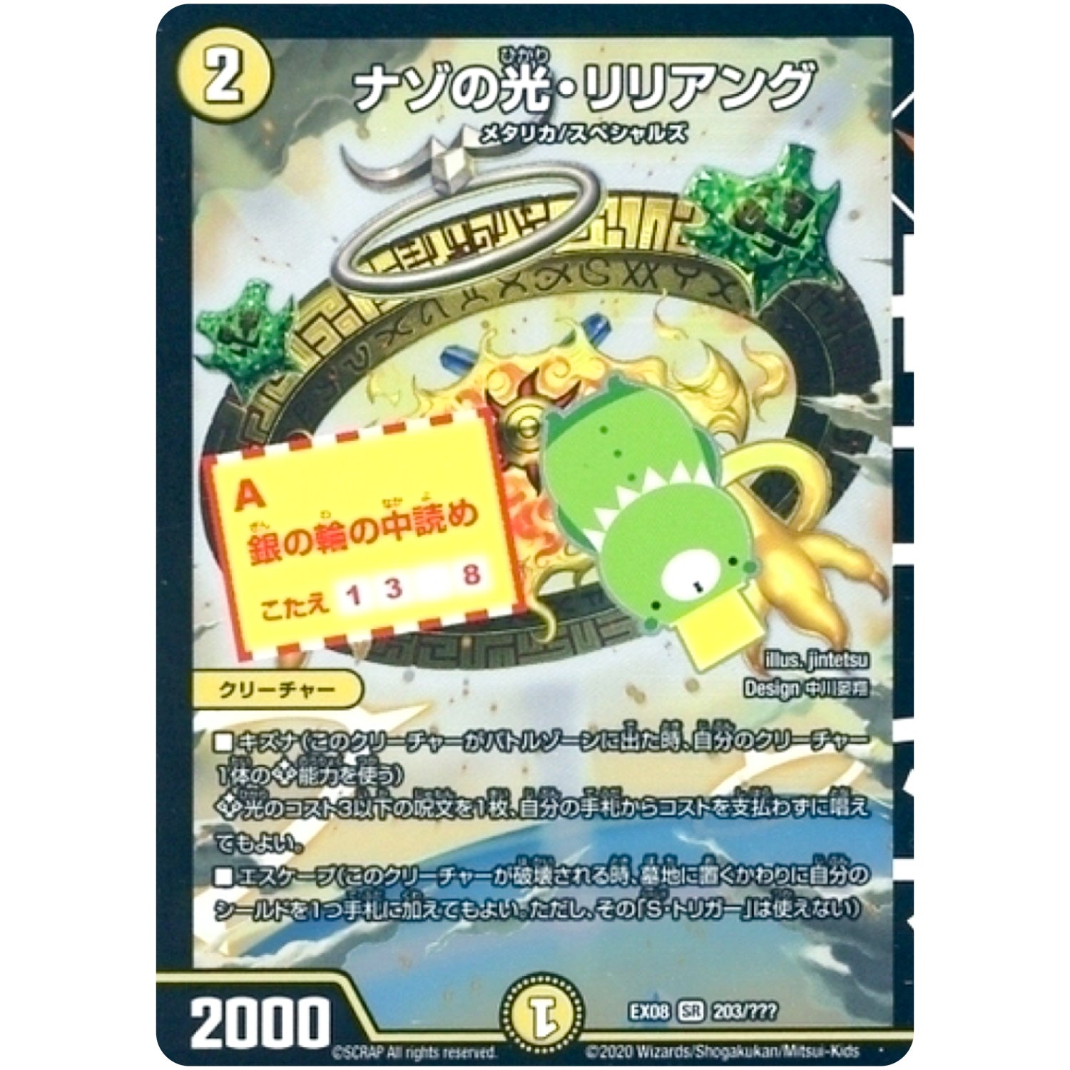 ナゾの光・リリアング【SR】(EX08 203/??? 謎のブラックボックスパック【DMEX-08】)