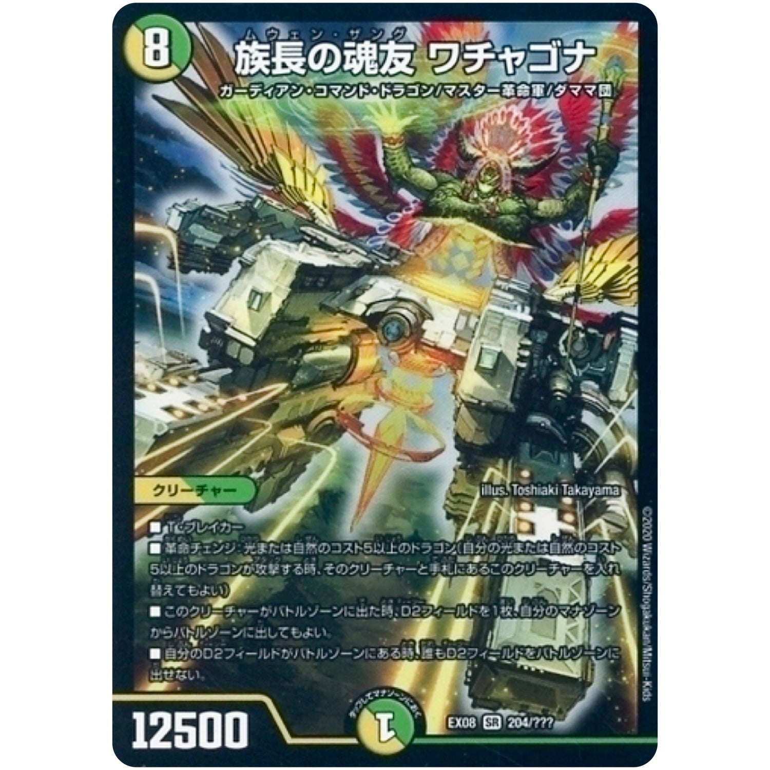 族長の魂友 ワチャゴナ【SR】(EX08 204/??? 謎のブラックボックスパック【DMEX-08】)