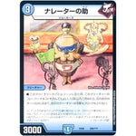 ナレーターの助 (EX08 205/??? 謎のブラックボックスパック【DMEX-08】)