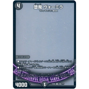 堕魔 ヴォーミラ【VR】(EX08 206/??? 謎のブラックボックスパック【DMEX-08】)