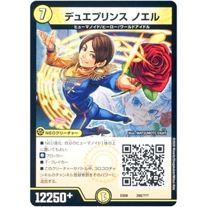 デュエプリンス ノエル (EX08 208/??? 謎のブラックボックスパック【DMEX-08】)