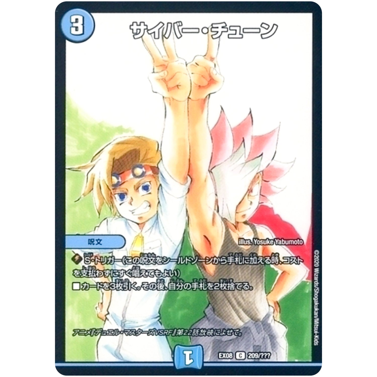 サイバー・チューン【C】(EX08 209/??? 謎のブラックボックスパック【DMEX-08】)