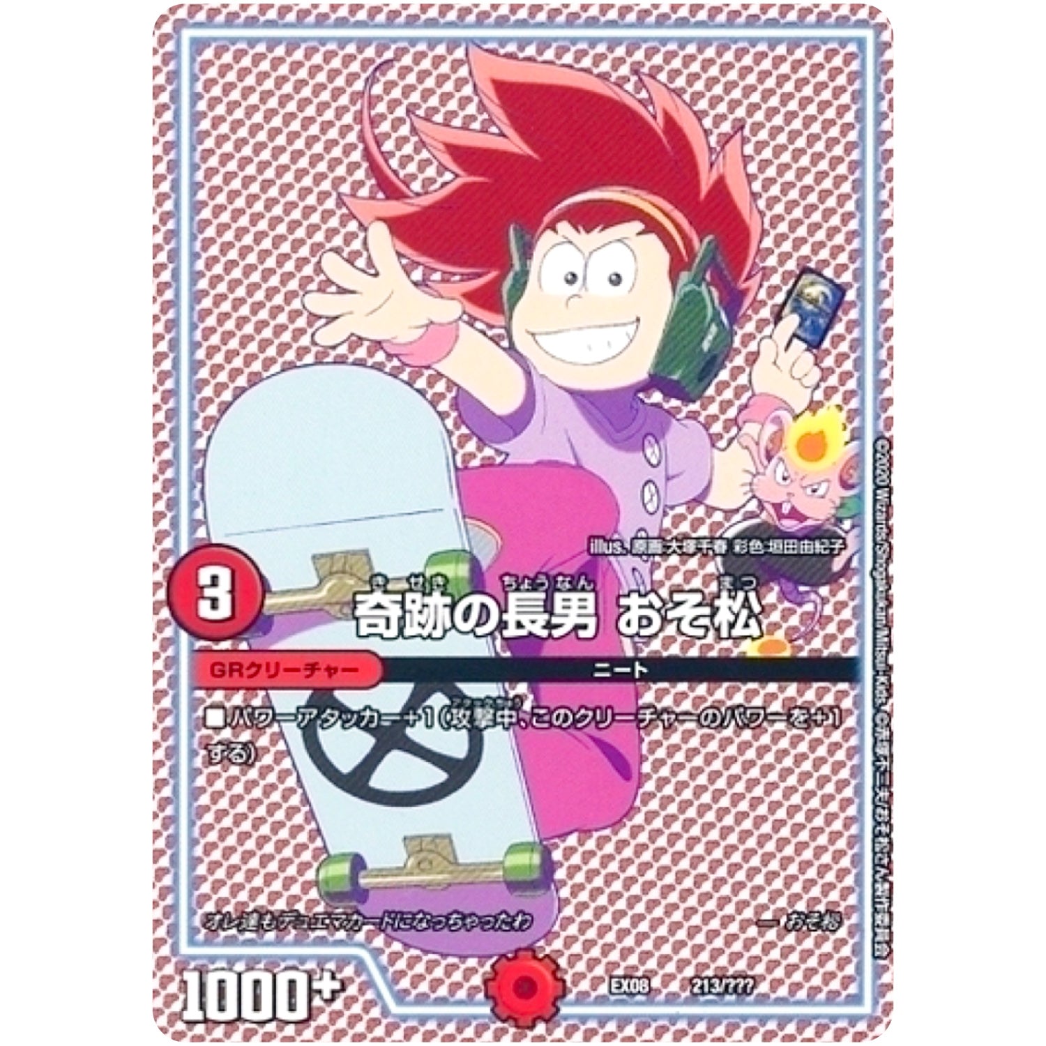 奇跡の長男 おそ松 (EX08 213/??? 謎のブラックボックスパック【DMEX-08】)