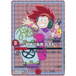 奇跡の長男 おそ松 (EX08 214/??? 謎のブラックボックスパック【DMEX-08】)