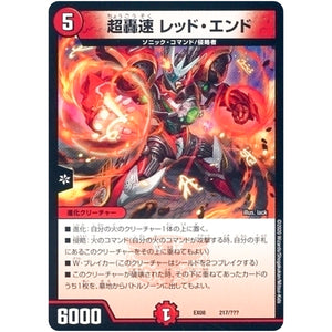 超轟速 レッド・エンド (EX08 217/??? 謎のブラックボックスパック【DMEX-08】)