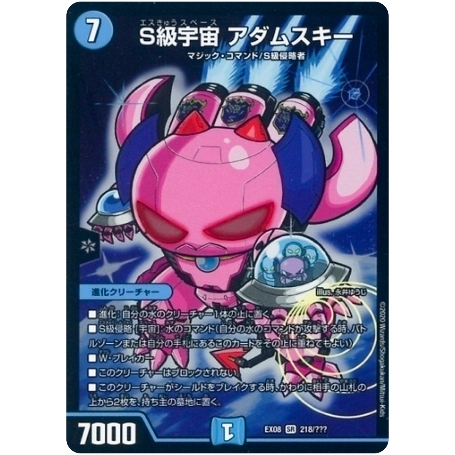 S級宇宙 アダムスキー【SR】(EX08 218/??? 謎のブラックボックスパック【DMEX-08】)