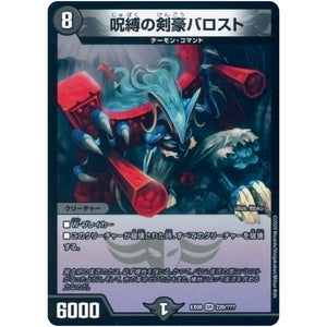 呪縛の剣豪バロスト【SR】(EX08 220/??? 謎のブラックボックスパック【DMEX-08】)
