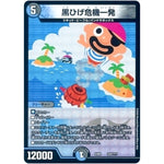 黒ひげ危機一発 (EX08 222/??? 謎のブラックボックスパック【DMEX-08】)