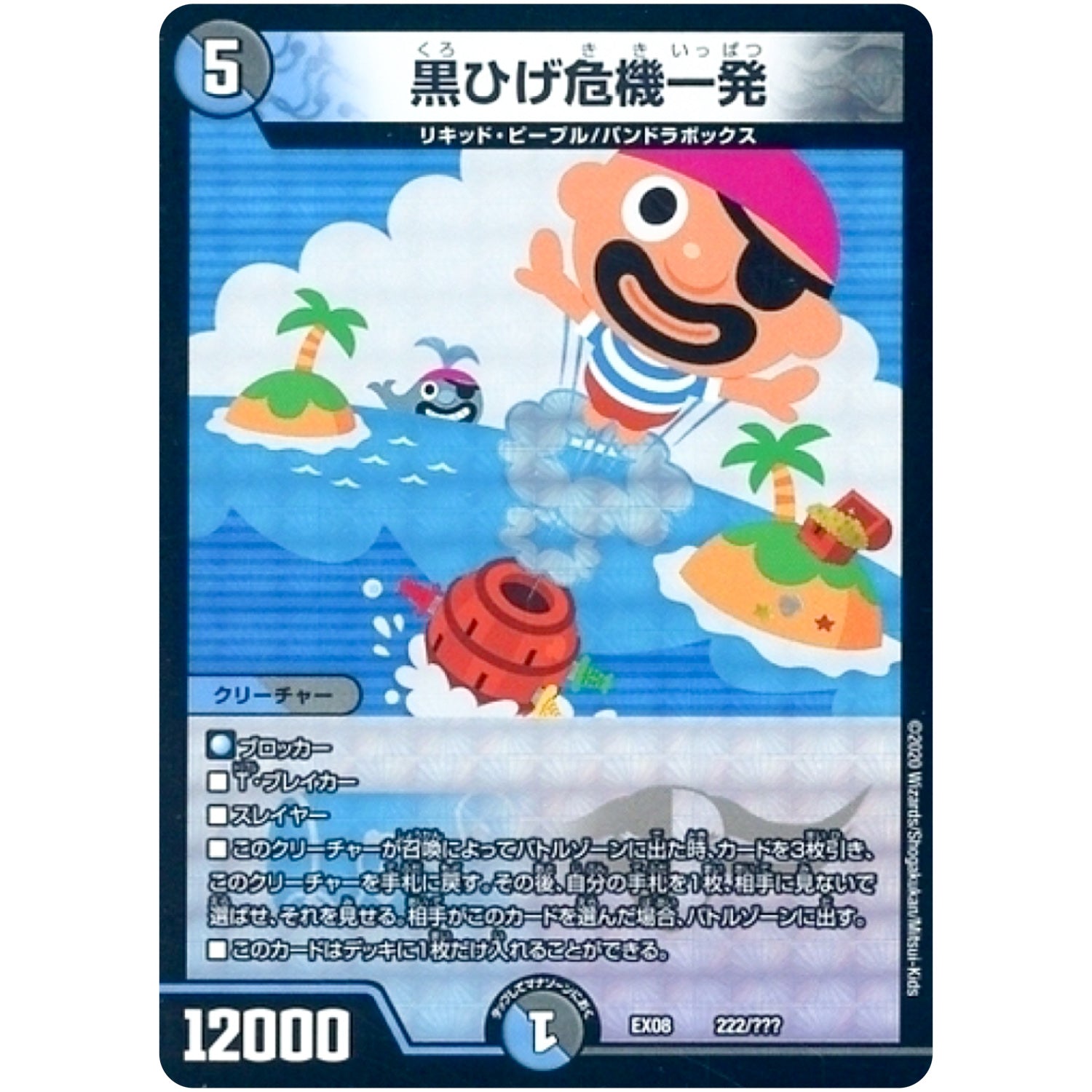 黒ひげ危機一発 (EX08 222/??? 謎のブラックボックスパック【DMEX-08】)