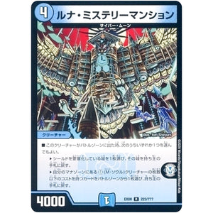 ルナ・ミステリーマンション【R】(EX08 223/??? 謎のブラックボックスパック【DMEX-08】)