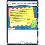 東京ミステリーサーカスからの挑戦状 (EX08 225/??? 謎のブラックボックスパック【DMEX-08】)