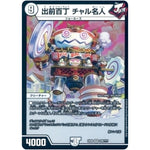 出前百丁 チャル名人【VR】(EX08 229/??? 謎のブラックボックスパック【DMEX-08】)