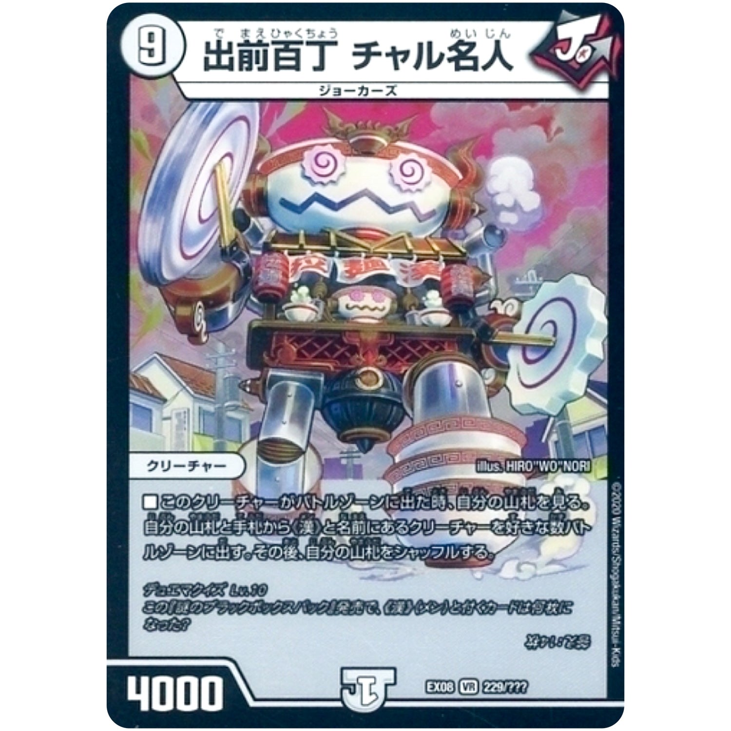 出前百丁 チャル名人【VR】(EX08 229/??? 謎のブラックボックスパック【DMEX-08】)