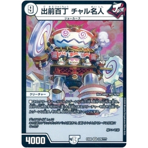 出前百丁 チャル名人【VR】(EX08 229/??? 謎のブラックボックスパック【DMEX-08】)