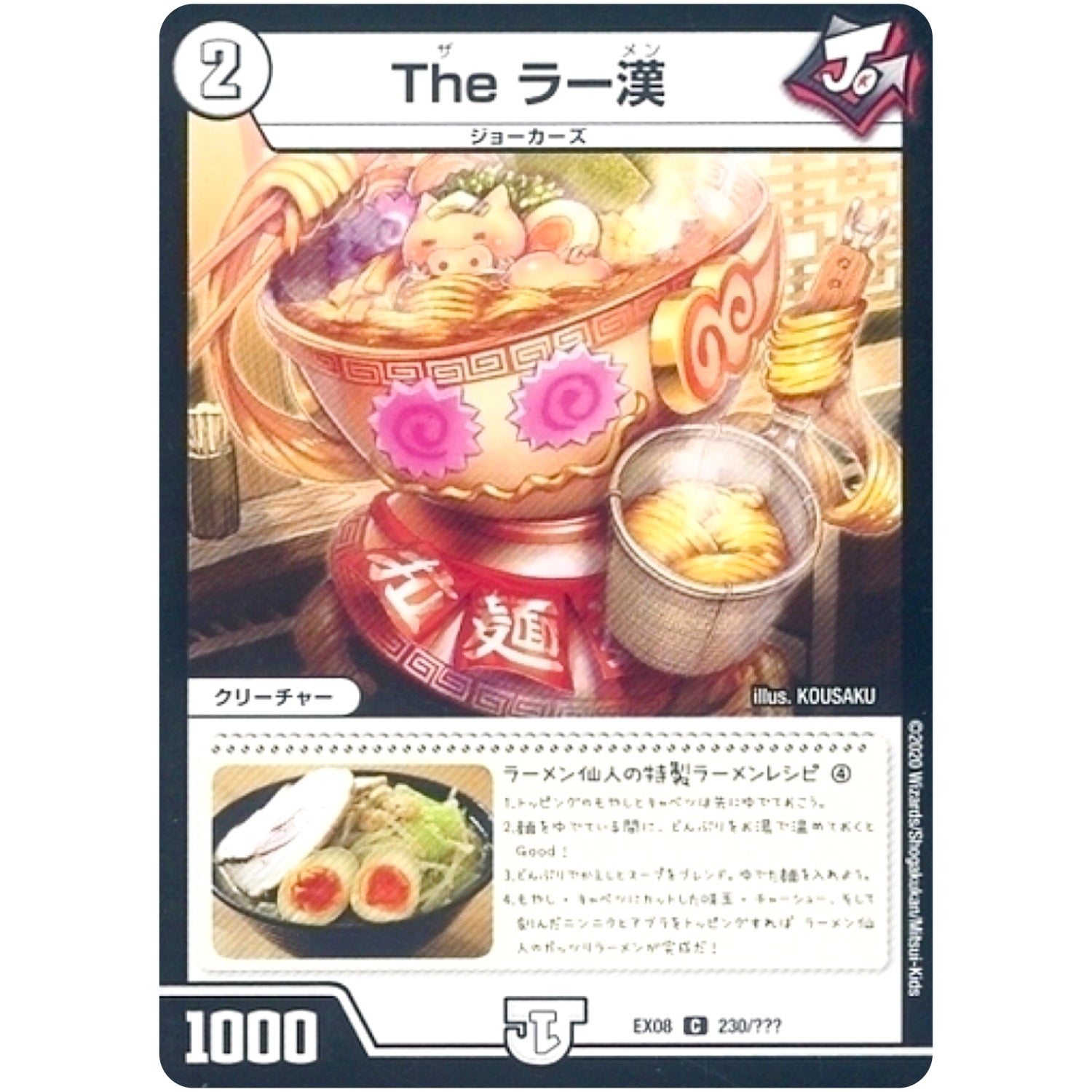 The ラー漢【C】(EX08 230/??? 謎のブラックボックスパック【DMEX-08】)