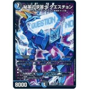 秘革の求答士 クエスチョン【SR】(EX08 232/??? 謎のブラックボックスパック【DMEX-08】)