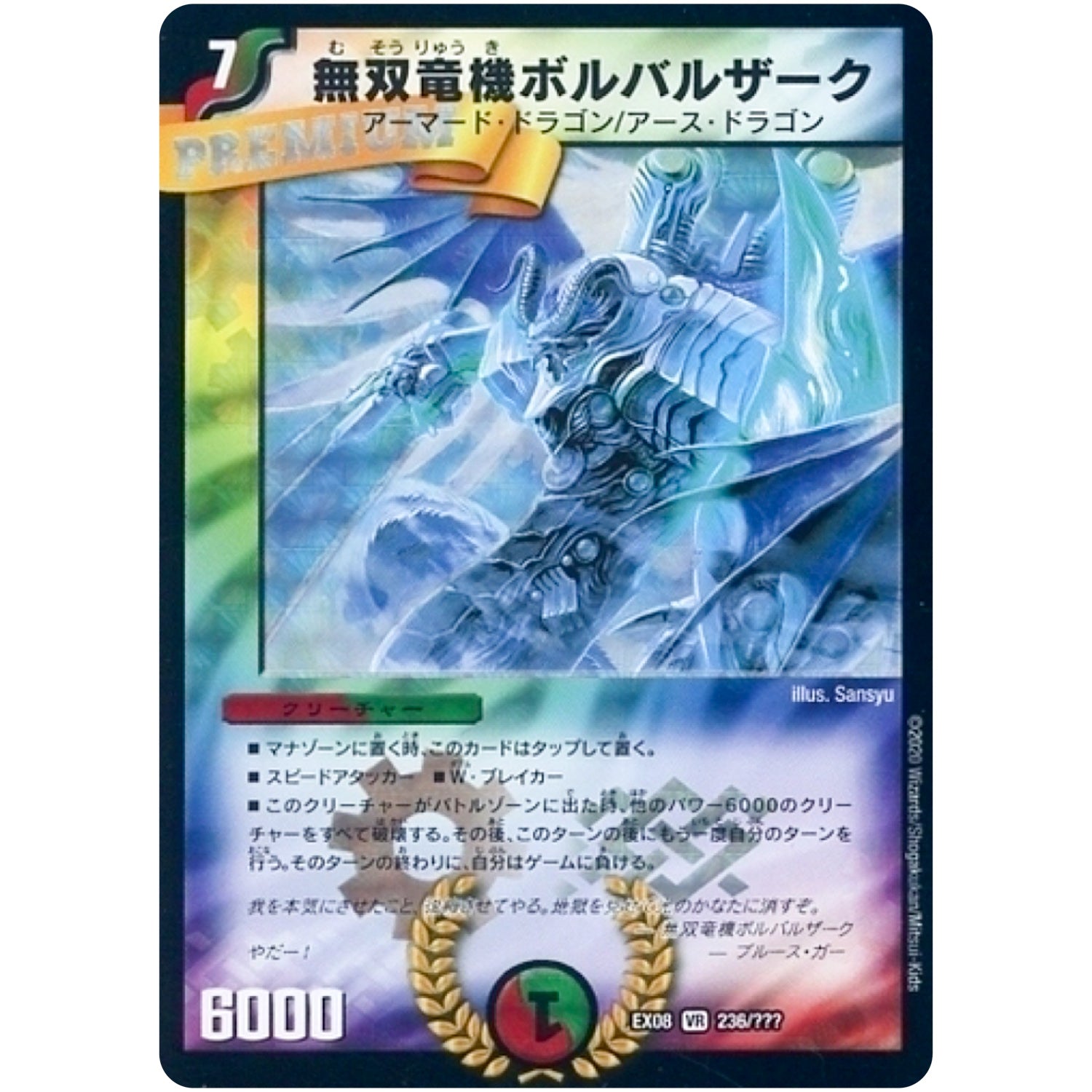 無双竜機ボルバルザーク【VR】(EX08 236/??? 謎のブラックボックスパック【DMEX-08】)