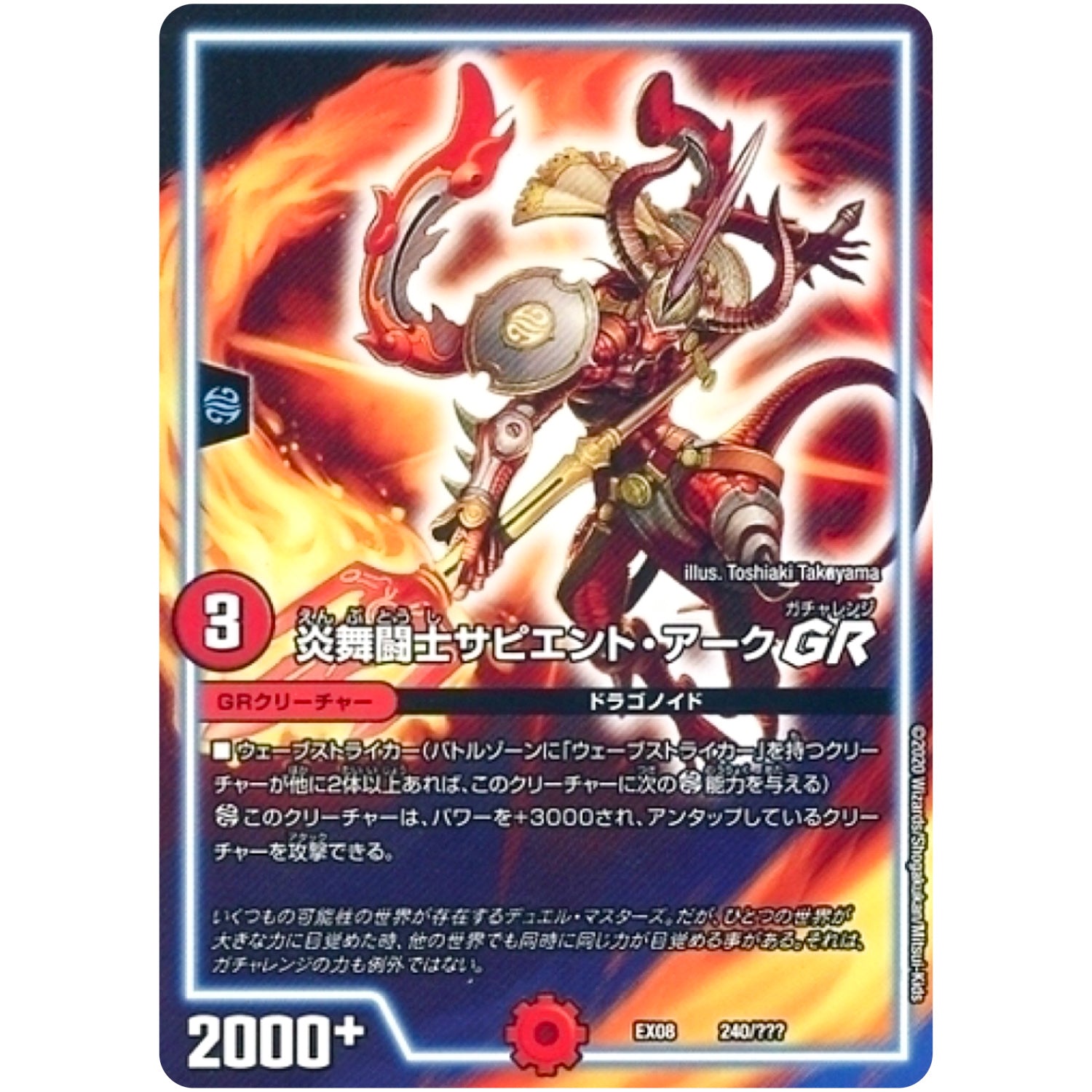 炎舞闘士サピエント・アーク GR (EX08 240/??? 謎のブラックボックスパック【DMEX-08】)