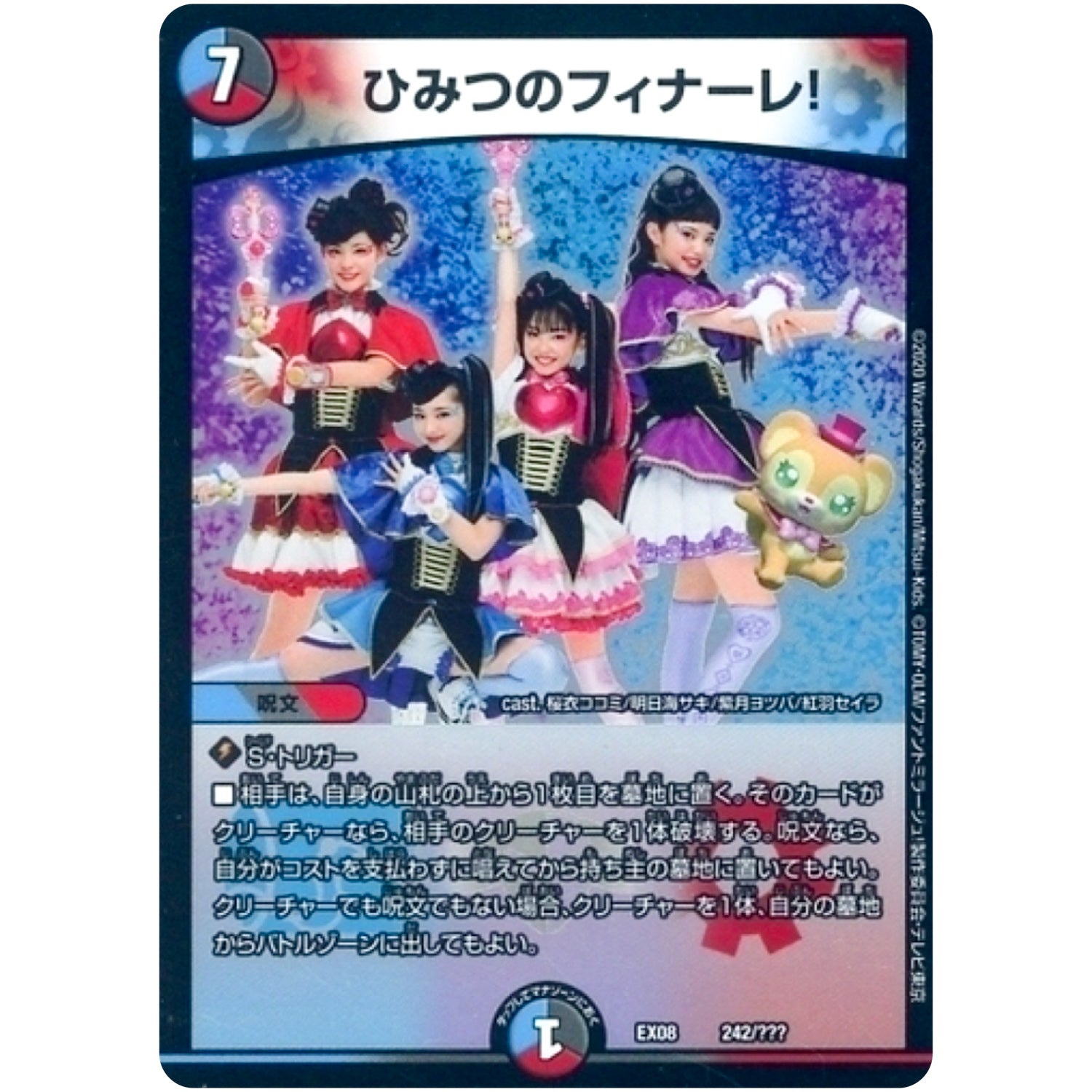 ひみつのフィナーレ! (EX08 242/??? 謎のブラックボックスパック【DMEX-08】)