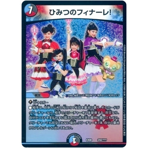 ひみつのフィナーレ! (EX08 242/??? 謎のブラックボックスパック【DMEX-08】)