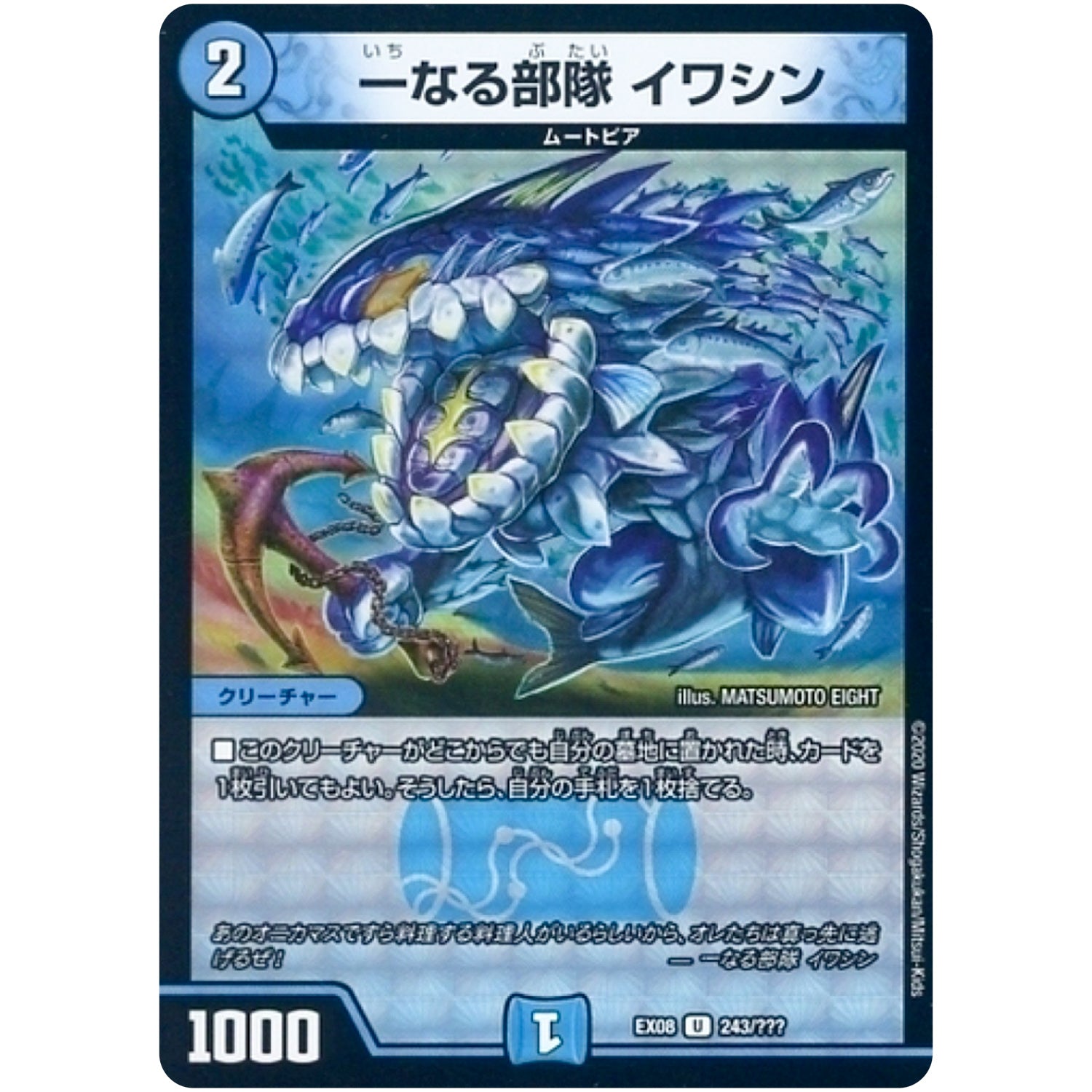 一なる部隊 イワシン【U】(EX08 243/??? 謎のブラックボックスパック【DMEX-08】)