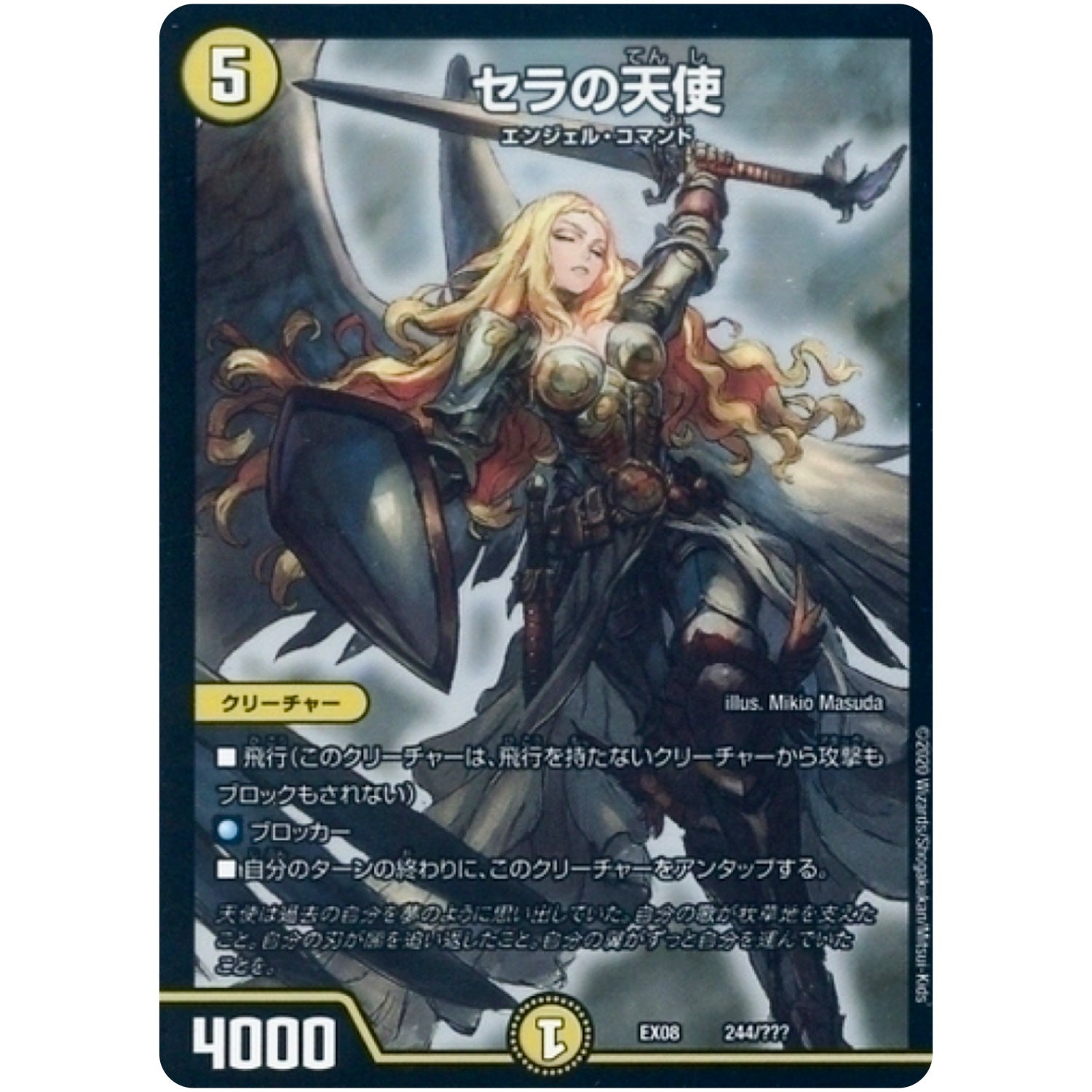 セラの天使 (EX08 244/??? 謎のブラックボックスパック【DMEX-08】)