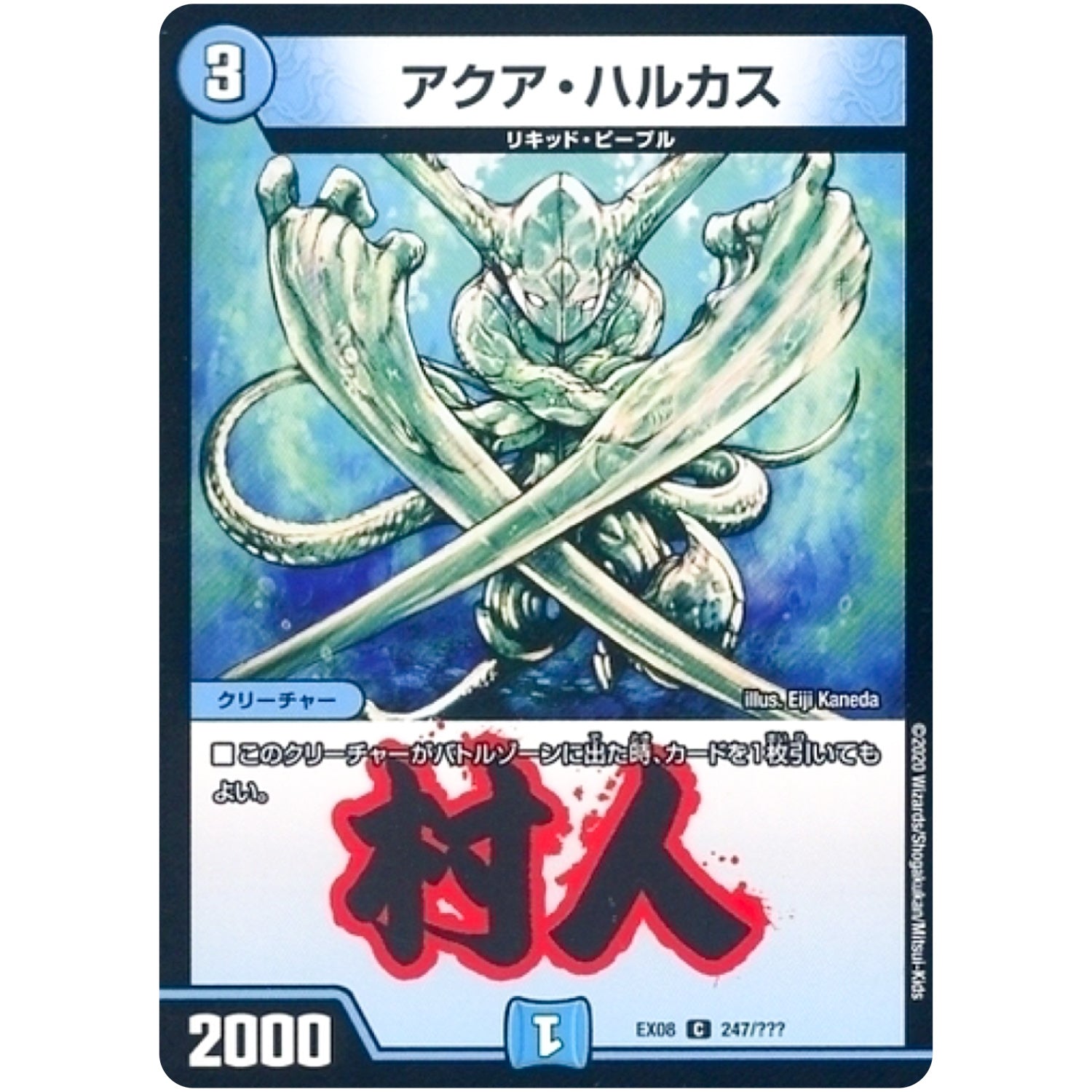 アクア・ハルカス【C】(EX08 247/??? 謎のブラックボックスパック【DMEX-08】)