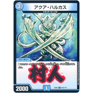 アクア・ハルカス【C】(EX08 247/??? 謎のブラックボックスパック【DMEX-08】)