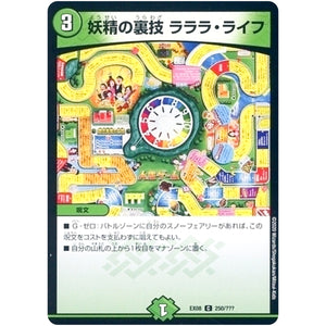 妖精の裏技ラララ・ライフ【C】(EX08 250/??? 謎のブラックボックスパック【DMEX-08】)