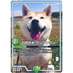 GRの犬 ワンワンワン (EX08 251/??? 謎のブラックボックスパック【DMEX-08】)