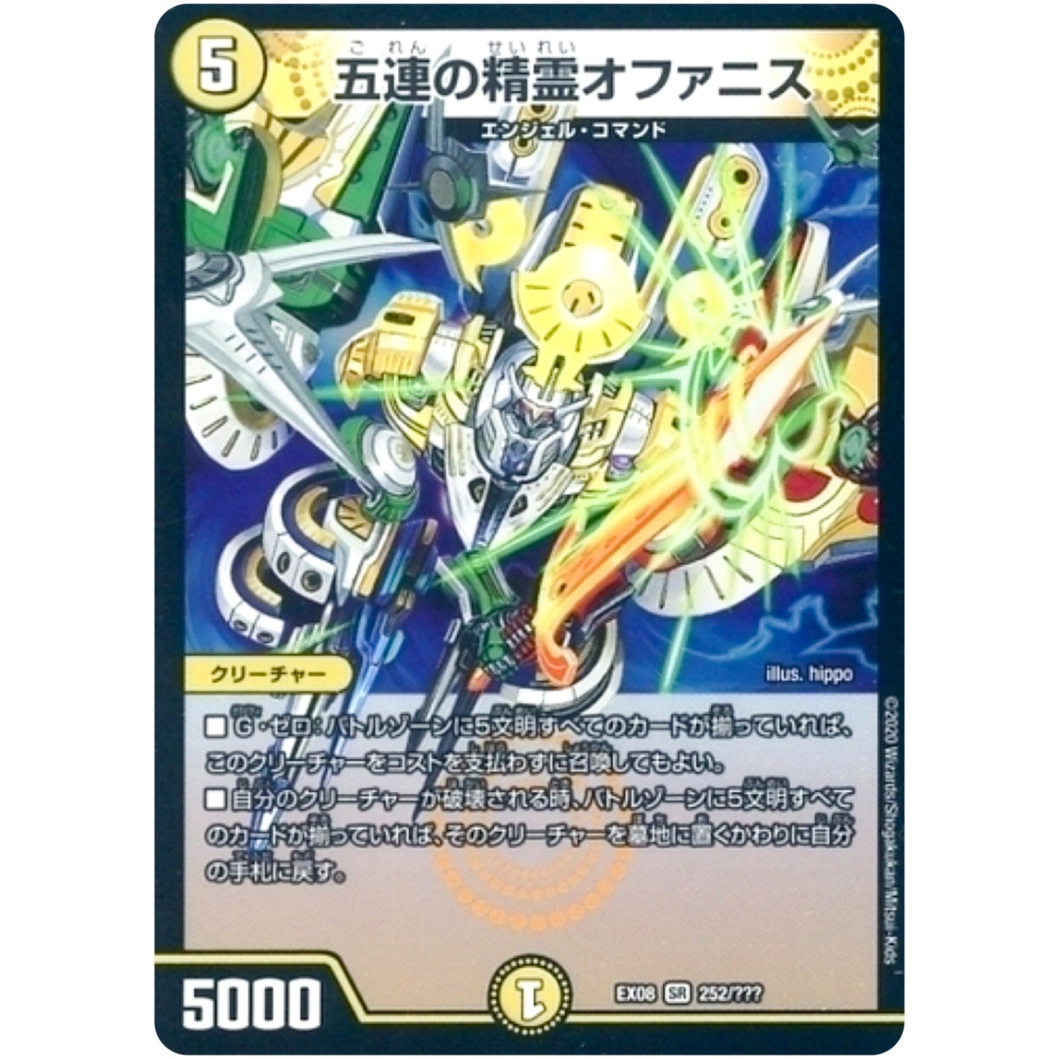 五連の精霊オファニス【SR】(EX08 252/??? 謎のブラックボックスパック【DMEX-08】)