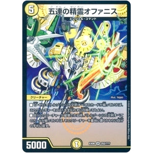 五連の精霊オファニス【SR】(EX08 252/??? 謎のブラックボックスパック【DMEX-08】)