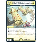 超過の守護者イカ・イカガ【U】(EX08 253/??? 謎のブラックボックスパック【DMEX-08】)