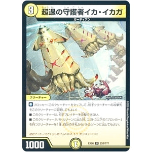 超過の守護者イカ・イカガ【U】(EX08 253/??? 謎のブラックボックスパック【DMEX-08】)