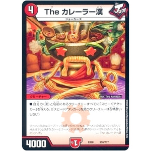 The カレーラー漢 (EX08 255/??? 謎のブラックボックスパック【DMEX-08】)