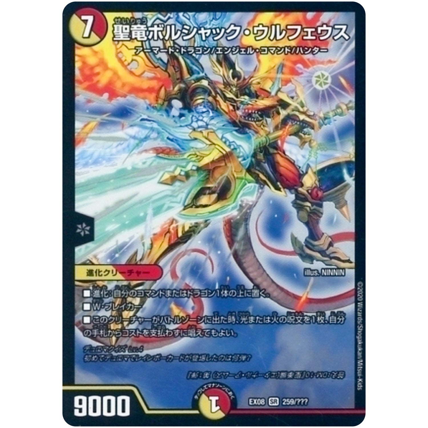 聖竜ボルシャック・ウルフェウス【SR】(EX08 259/??? 謎のブラックボックスパック【DMEX-08】)