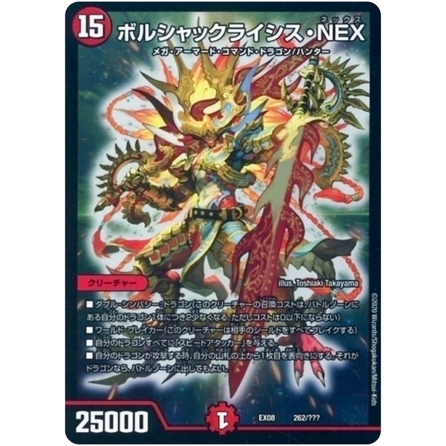 ボルシャックライシス・NEX (EX08 262/??? 謎のブラックボックスパック【DMEX-08】)