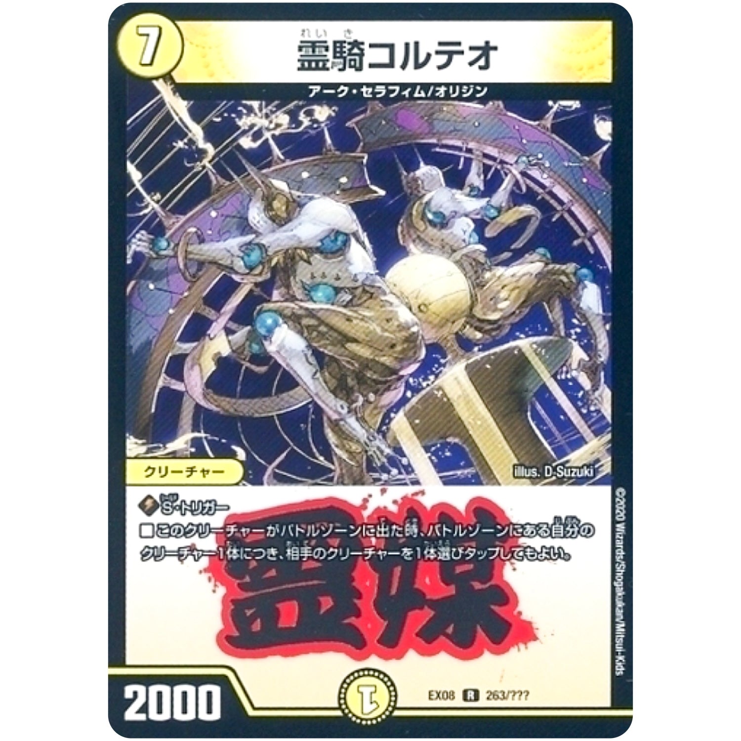 霊騎コルテオ【R】(EX08 263/??? 謎のブラックボックスパック【DMEX-08】)