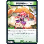 秋風妖精リップル (EX08 264/??? 謎のブラックボックスパック【DMEX-08】)