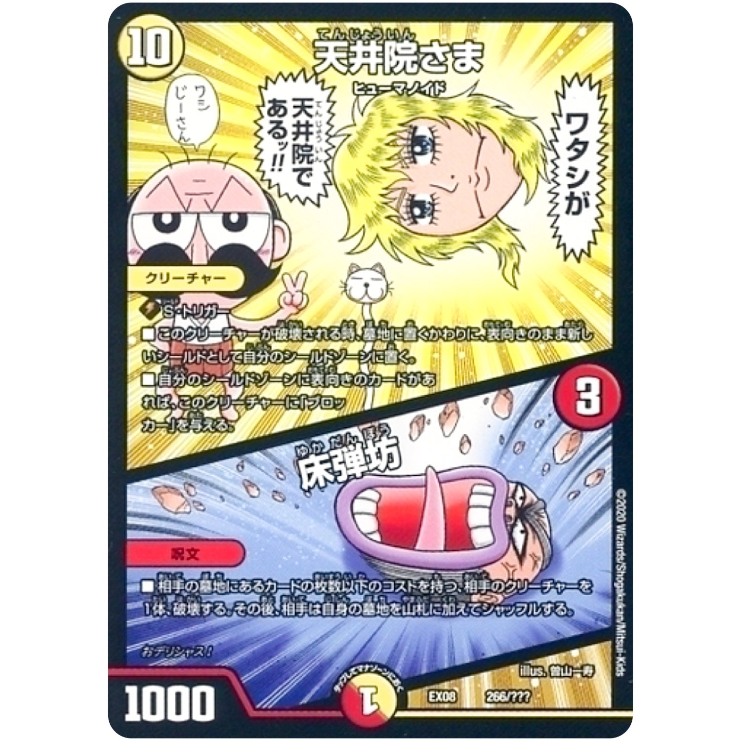 天井院さま／床弾坊 (EX08 266/??? 謎のブラックボックスパック【DMEX-08】)