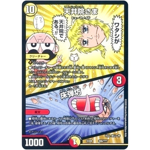 天井院さま／床弾坊 (EX08 266/??? 謎のブラックボックスパック【DMEX-08】)