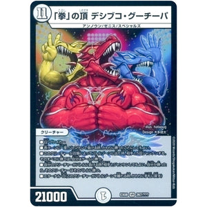 「拳」の頂 デシブコ・グーチーパ【VR】(EX08 267/??? 謎のブラックボックスパック【DMEX-08】)