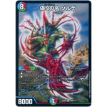 偽りの名 ゾルゲ【SR】(EX08 268/??? 謎のブラックボックスパック【DMEX-08】)