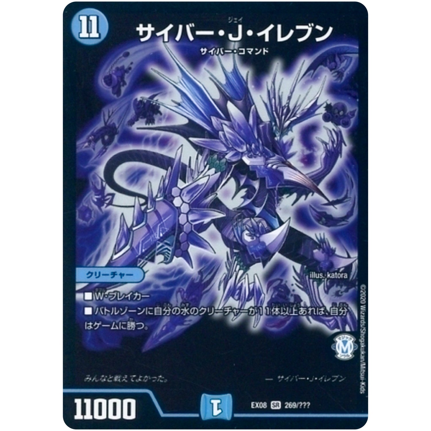 サイバー・J・イレブン【SR】(EX08 269/??? 謎のブラックボックスパック【DMEX-08】)