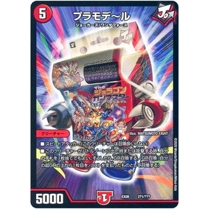 プラモデ～ル (EX08 271/??? 謎のブラックボックスパック【DMEX-08】)