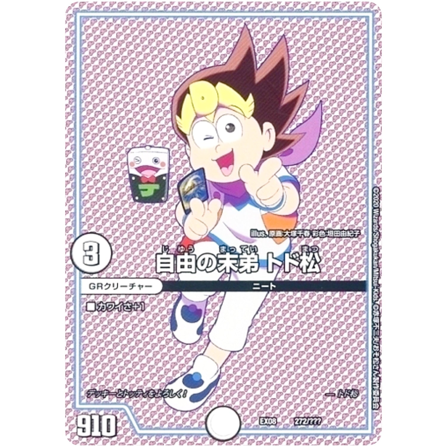 自由の末弟 トド松 (EX08 272/??? 謎のブラックボックスパック【DMEX-08】)