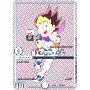 自由の末弟 トド松 (EX08 272/??? 謎のブラックボックスパック【DMEX-08】)