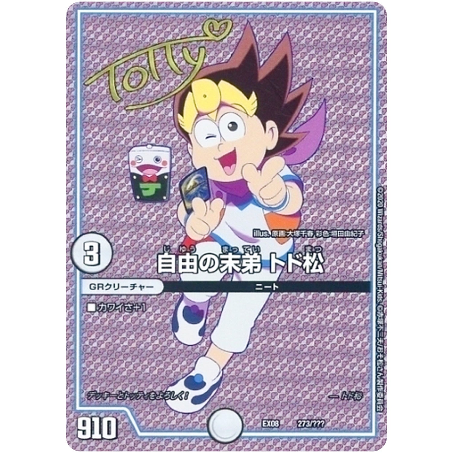 自由の末弟 トド松 (EX08 273/??? 謎のブラックボックスパック【DMEX-08】)