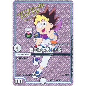 自由の末弟 トド松 (EX08 273/??? 謎のブラックボックスパック【DMEX-08】)